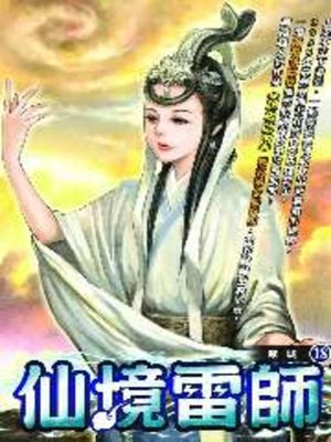 cover image of 仙境雷師18